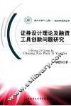证券设计理论及融资工具创新问题研究