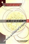 体育社会实践教程