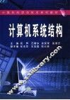 计算机系统结构