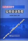 新编高职高专实用英语教程