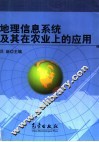 地理信息系统及其在农业上的应用