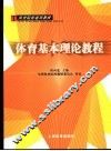 体育基本理论教程