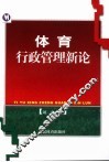 体育行政管理新论