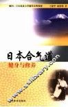 日本合气道  健身与修养