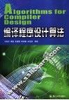 编译程序设计算法