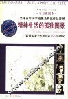精神生活的孤独图景  诺贝尔文学奖获得者100年图说  全彩视图本