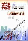 英语写作基础自学指导手册