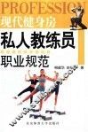 现代健身房私人教练员职业规范