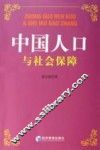 中国人口与社会保障