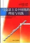 马克思主义中国化的理论与实践