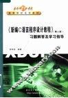 《新编C语言程序设计教程  第2版》习题解答及学习指导
