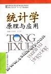 统计学原理及应用