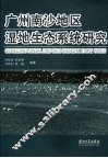 广州南沙地区湿地生态系统研究