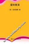 爱的教育