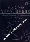 生态文化学与30年代小说主题研究