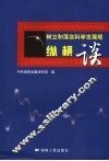树立和落实科学发展观纵横谈