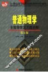 普通物理学全程导学及习题全解  第5版