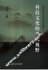 科技文化的当代视野  科技文化与社会现代化研究之二