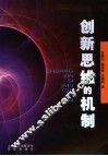 创新思维的机制