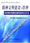 精神文明建设与管理  陕西省精神文明创建活动测评体系和有关文件汇编