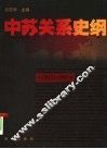 中苏关系史纲