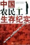 中国农民工生存纪实