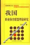 我国职业体育联盟理论研究