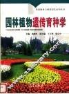 园林植物遗传育种学