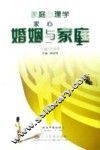 家庭心理学  婚姻与家庭