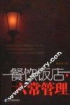 餐饮饭店·六常管理