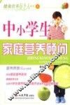 中小学生家庭营养顾问
