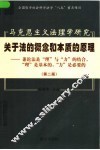 马克思主义法理学研究  关于法的概念和本质的原理：兼论法是“理”与“力”的结合，“理”是基本的，“力”是必要的  第2版