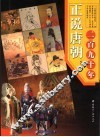 正说唐朝二百九十年