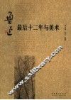 鲁迅最后十二年与美术
