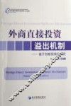 外商直接投资溢出机制 基于创新视角的研究 based on innovation