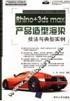 Rhino+3ds max产品造型渲染技法与典型实例