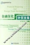 金融深化与外贸发展