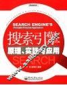 搜索引擎原理、实践与应用