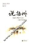 说扬州：1550-1850年的一座中国城市