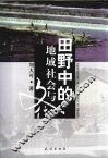 田野中的地域社会与文化