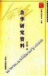 余华研究资料