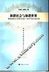 和谐社会与和谐世界  “推进和谐社会与和谐社区建设”国际学术研讨会论文集