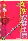 女性保健全典