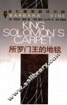所罗门王的地毯