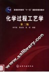 化学过程工艺学  第2版