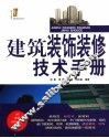 建筑装饰装修技术手册