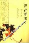 唐音评注  下