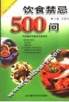 饮食禁忌500问