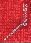 汉语文字学史