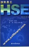 涉外员工HSE简明读本